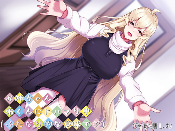 お姉ちゃん、弟くんにドハマり中(ふたなり的な意味で) [できることなら] | DLsite 同人 - R18