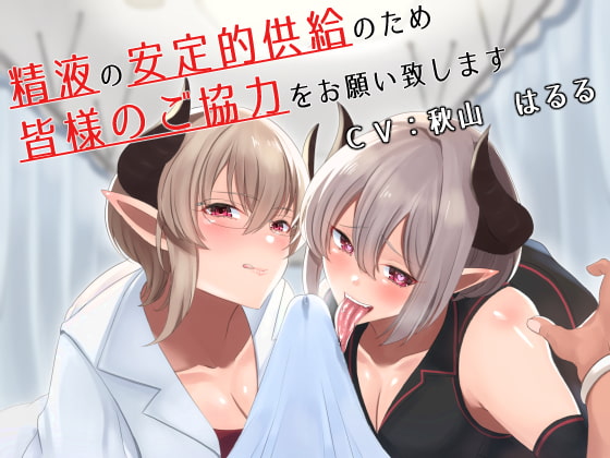 精液の安定的供給のため皆様のご協力をお願い致します [こむらがえり] | DLsite 同人 - R18
