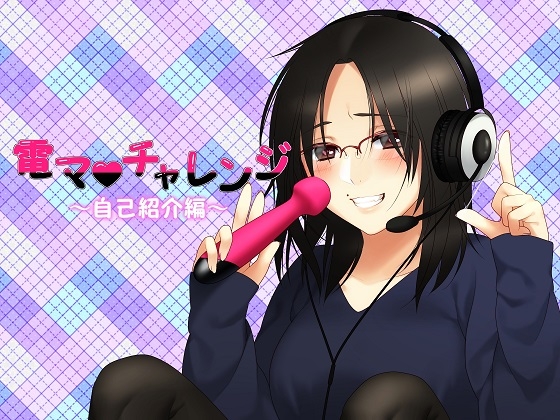 電マチャレンジ～自己紹介編～ [KoZue*の春] | DLsite 同人 - R18