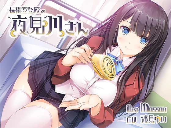 【バイノーラル】保健室登校の夜見川さん [響庵] | DLsite 同人 - R18