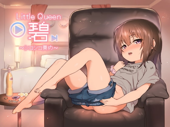 Little Queen 碧 〜シコシコ責め〜 [Xie] | DLsite 同人 - R18
