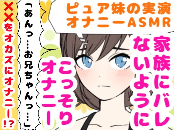【❄オナニー実演❄】妹が僕をオカズにこっそりオナニー⁉️恥ずかしがり屋な妹がイっちゃうまでのリアルな10分間✨家族にバレないように小声で喘ぐ1人エッチASMR‼️ [雪見だいふくらぶ] | DLsite 同人 - R18