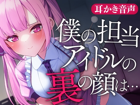 僕の担当アイドルの裏の顔は… [SWEETHOLIQUE] | DLsite 同人 - R18