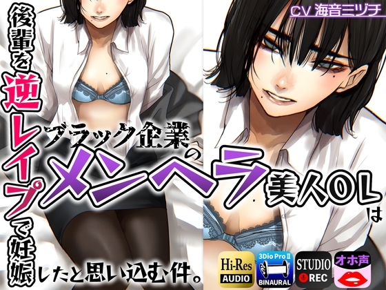 ブラック企業のメンヘラ美人OLは後輩を逆レイプで妊娠したと思い込む件。 [ドM騎士団] | DLsite 同人 - R18