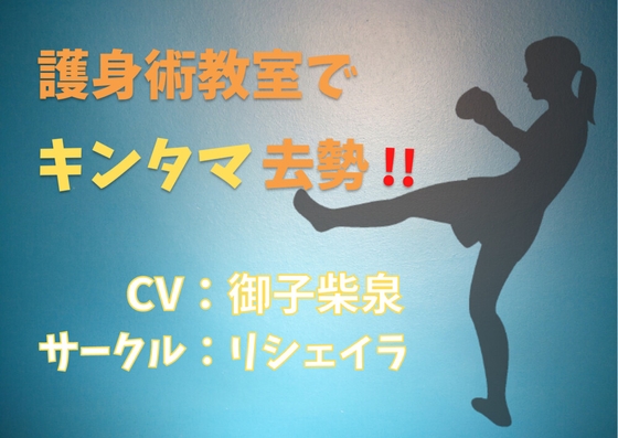 護身術教室でキンタマ去勢! [リシェイラ] | DLsite 同人 - R18