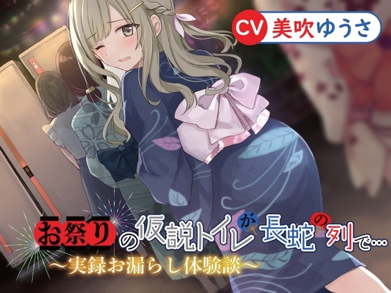 お祭りの仮説トイレが長蛇の列で…〜実録体験談〜 [羞恥!聖水女学園] | DLsite 同人 - R18