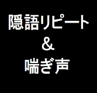 隠語リピート&amp;喘ぎ声 [玲の部屋] | DLsite 同人 - R18