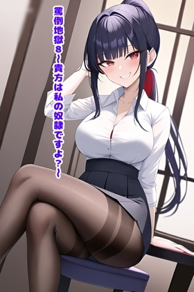 罵倒地獄8～貴方は私の奴隷ですよ?～ [エムのアトリエ] | DLsite 同人 - R18