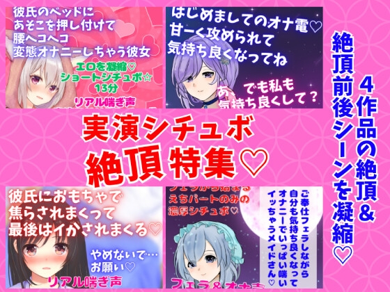 実演シチュボ絶頂特集★盛り上がりシーン連続聴き!オナニー系多め☆4作品の『絶頂&amp;絶頂前後のシーン』 [どきどきぼいす] | DLsite 同人 - R18
