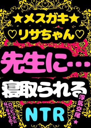 ★メスガキ★リサちゃん★先生に…寝取られる…トイレでおなバレ→ 通報案件→パパとの交尾ひみつにを条件に→おまん娘見せ&amp;舐め♬で、肛門性交♬アナル絶頂おっほオホ♪ [モヤモヤしようず2] | DLsite 同人 - R18