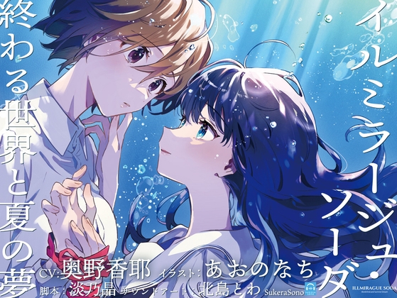 【終末百合音声】イルミラージュ・ソーダ 〜終わる世界と夏の夢〜【CV:奥野香耶】 [SukeraSono] | DLsite 同人 - R18