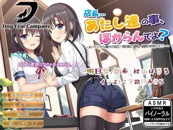 【ASMR】店長…あたし達の事、ほからんでよ?～JKバイトから驚きの告白!明日梨と夏希、秘密の共有メモリー～ [ドッグイヤーカンパニー] | DLsite 同人 - R18
