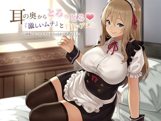 【バイノーラル】耳の奥からとろっとろ‼『激しいムチ』と『甘いアメ』頑張れないあなたを赤ちゃんから再教育! [デカスイカ3号] | DLsite 同人 - R18