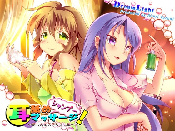 シャンプー・耳舐め・耳マッサージ!～癒しのエステサロン編～ [DreamLight] | DLsite 同人 - R18