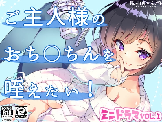 【ミニドラマVol.1】ご主人様のおち○ちんを咥えたい! [パステル*スノウ] | DLsite 同人 - R18