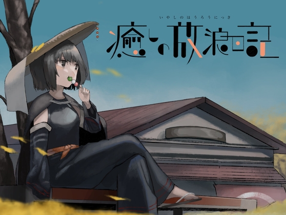 癒やしの放浪日記～耳かきシャンプー編～ [和風コロネ] | DLsite 同人 - R18