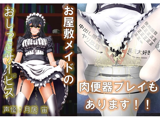 お屋敷メイドのおしっこサービス 御主人様のご命令とあらば、いつでもどこでもおしっこ致します [オコジョ彗星] | DLsite 同人 - R18
