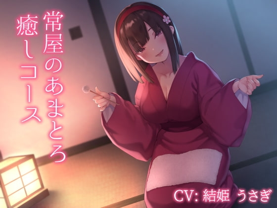 常屋のあまとろ癒しコース [常世常闇所々] | DLsite 同人 - R18