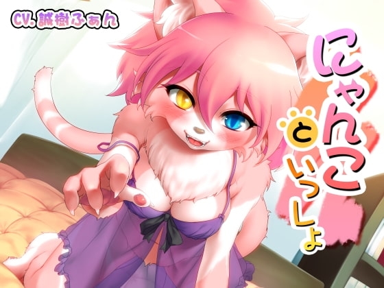 にゃんこといっしょ [誰得催眠製作所] | DLsite 同人 - R18