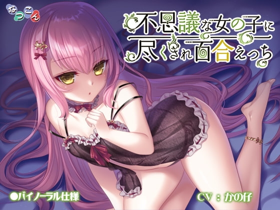 不思議な女の子に尽くされ百合えっち [なつこん] | DLsite 同人 - R18