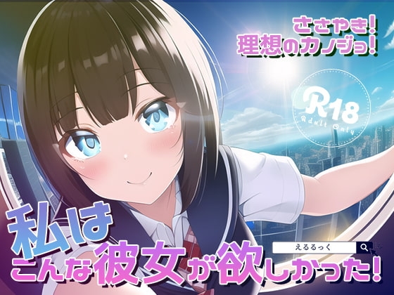 ささやき!りそうのかのじょ2 [えるるっく] | DLsite 同人 - R18
