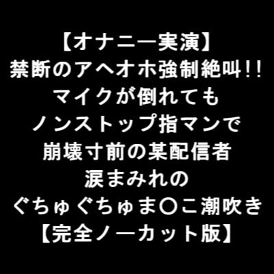 【オナニー実演】 禁断のアヘオホ強制絶叫!! マイクが倒れても ノンストップ指マンで 崩壊寸前の某配信者 涙まみれの ぐちゅぐちゅま○こ潮吹き 【完全版】 [LOVE&amp;HATE] | DLsite 同人 - R18