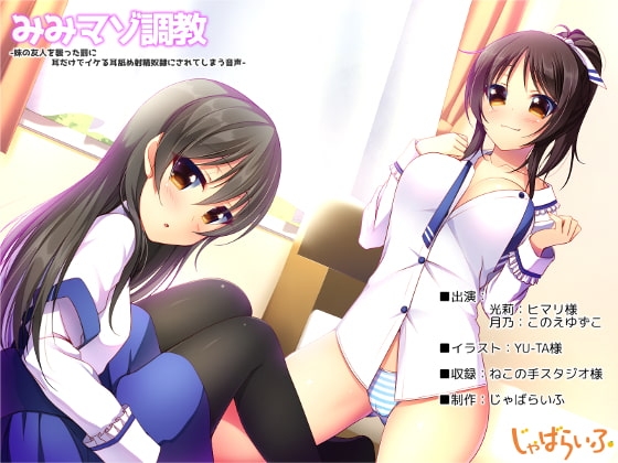 みみマゾ調教-妹の友人を襲った罰に耳だけでイケる耳舐め射精奴隷にされてしまう音声- [じゃばらいふ] | DLsite 同人 - R18