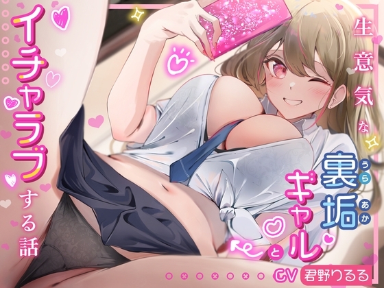生意気な裏垢ギャルとイチャラブする話。煽り散らかしてくる生意気ギャルをベロチューエッチでハメまくる [綾椛亭] | DLsite 同人 - R18