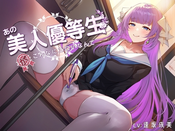あの美人優等生がこんなにエロいなんて [Kumogami] | DLsite 同人 - R18
