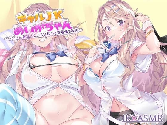 ギャルJKめいかちゃん～メンバー限定!えっちな耳かき密着囁き放送～【フォーリーサウンド】 [JK×ASMR] | DLsite 同人 - R18