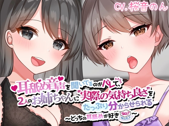 【両耳かられろれろぐぽぐぽ♪】耳舐め音声を聞いてるのがバレて、2人のお姉ちゃんに