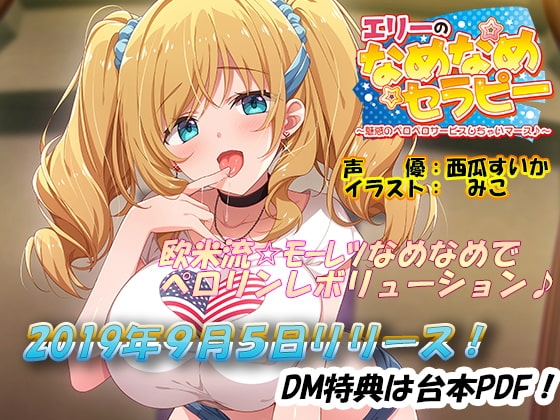 エリーのなめなめセラピー ～魅惑のペロペロサービスしちゃいマース～(バイノーラル録音) [エモイ堂] | DLsite 同人 - R18