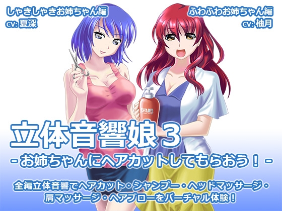 立体音響娘3-お姉ちゃんにヘアカットしてもらおう!- [シュミノサウンズ] | DLsite 同人 - R18