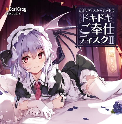 レミリア・スカーレットのドキドキご奉仕ディスク2(ボーナストラック!!) [アールグレイ] | DLsite 同人 - R18