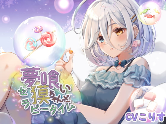 夢喰い獏ちゃんとセラピータイム【CV:こりす/2時間36分/耳かき/耳マッサージ/水音/花火/咀嚼音】 [癒しの森の家] | DLsite 同人 - R18