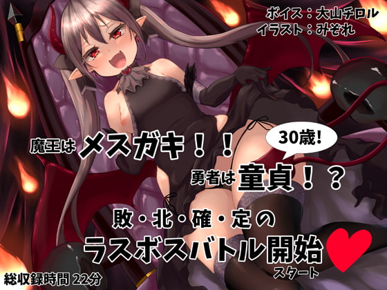 メスガキ魔王 VS 童貞勇者 [足跡の水たまり] | DLsite 同人 - R18