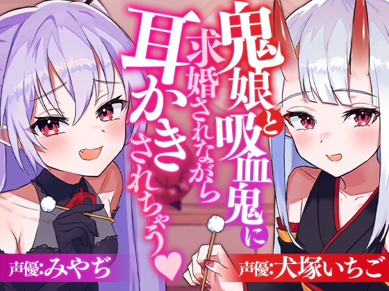 鬼娘と吸血鬼に求婚されながら耳かきされちゃう [SWEETHOLIQUE] | DLsite 同人 - R18