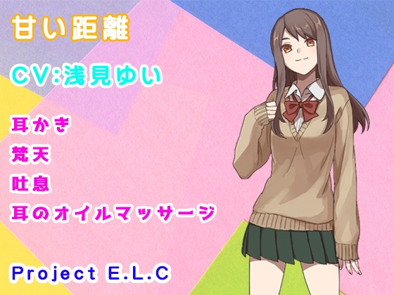 【ASMR】甘い距離【バイノーラル】 [Project E.L.C] | DLsite 同人 - R18
