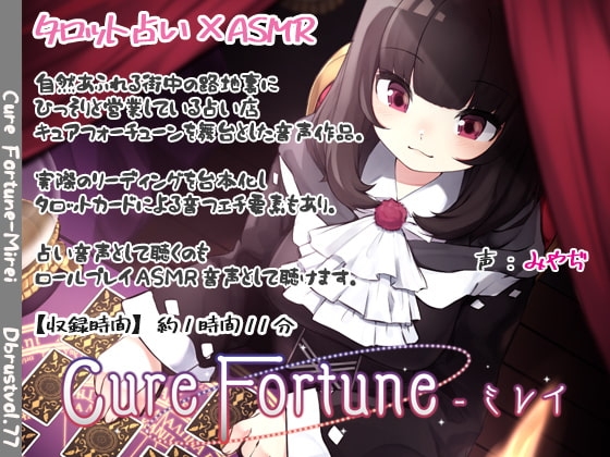 【タロットASMR】Cure Fortune-ミレイ [ディーブルスト] | DLsite 同人 - R18