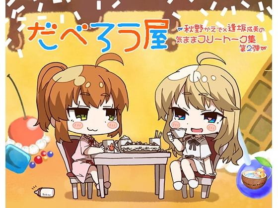 だべろう屋〜秋野かえでと逢坂成美の気ままフリートーク第2弾 [ココナッツの夏！] | DLsite 同人 - R18