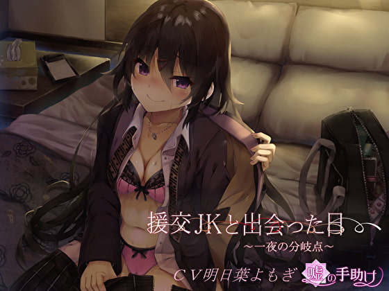 援交JKと出会った日～一夜の分岐点～ [嘘の手助け] | DLsite 同人 - R18