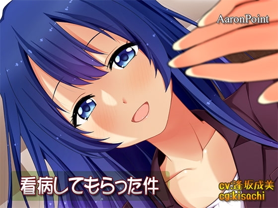 看病してもらった件 [AaronPoint] | DLsite 同人 - R18