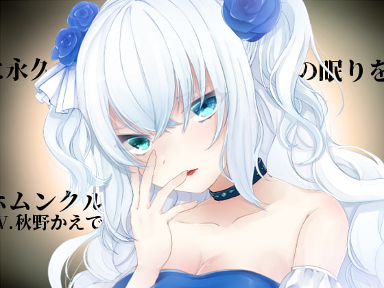 【バイノーラル収録】ホムンクルスに永久の眠りを [スミレのほね] | DLsite 同人 - R18