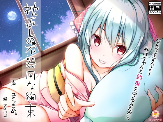 枕返しの不器用な約束 [みりおんべる] | DLsite 同人 - R18