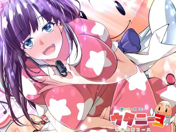 ウタニー3 大人保育園早漏克服コースさくら組 [創音] | DLsite 同人 - R18