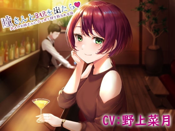 瞳さんとBARを出たら・・・ [四ノ音堂] | DLsite 同人 - R18