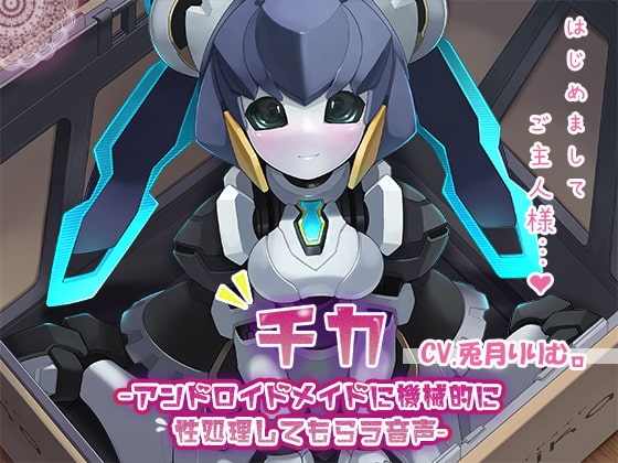 【KU100】チカ～アンドロイドメイドに機械的に性処理してもらう音声～ [牛乳ソフト] | DLsite 同人 - R18