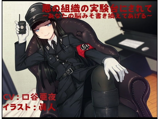 悪の組織の実験台にされて 〜あなたの脳みそ書き換えてあげる〜 [狐屋本舗] | DLsite 同人 - R18