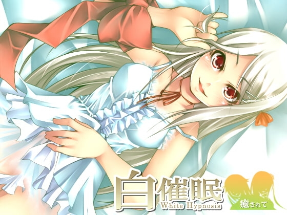 白催眠 ～癒されて～ [Night Avenue] | DLsite 同人 - R18
