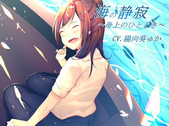 【バイノーラル録音】海の静寂～舟上のひととき～ [ひなたぼっち] | DLsite 同人 - R18